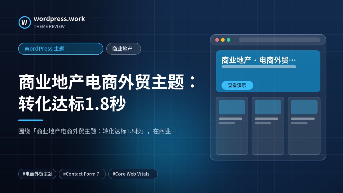 商业地产电商外贸主题:转化达标1.8秒|WordPress 主题|商业地产