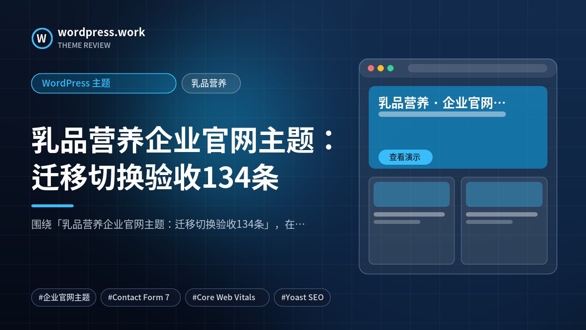 乳品营养企业官网主题:迁移切换验收134条|WordPress 主题|乳品营养