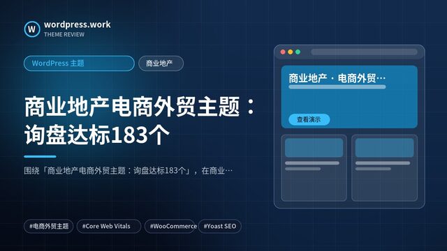 商业地产电商外贸主题：询盘达标183个｜WordPress 主题｜商业地产