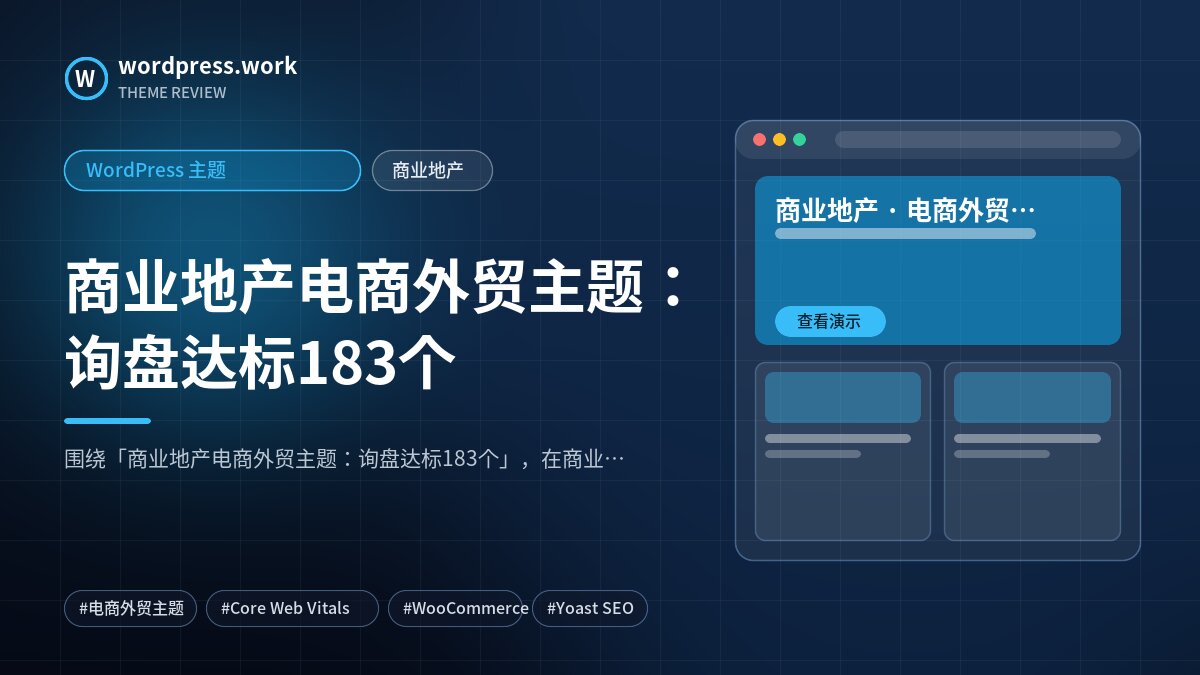 商业地产电商外贸主题:询盘达标183个|WordPress 主题|商业地产