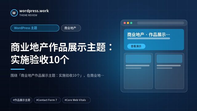 商业地产作品展示主题：实施验收10个｜WordPress 主题｜商业地产