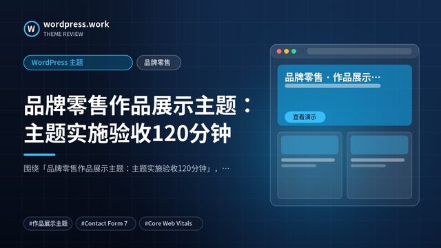 品牌零售作品展示主题:主题实施验收120分钟|WordPress 主题|品牌零售