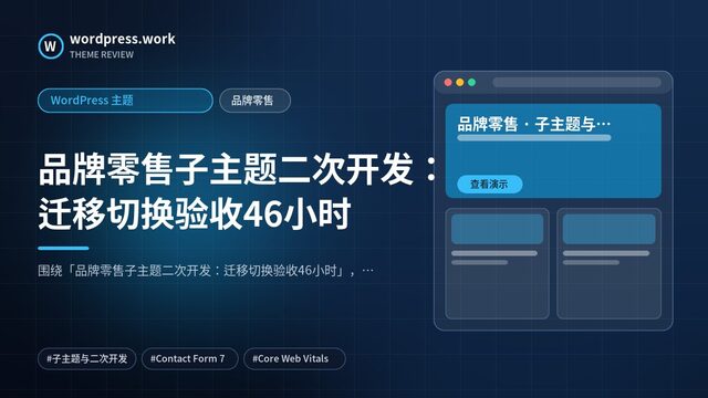 品牌零售子主题二次开发：迁移切换验收46小时｜WordPress 主题｜品牌零售