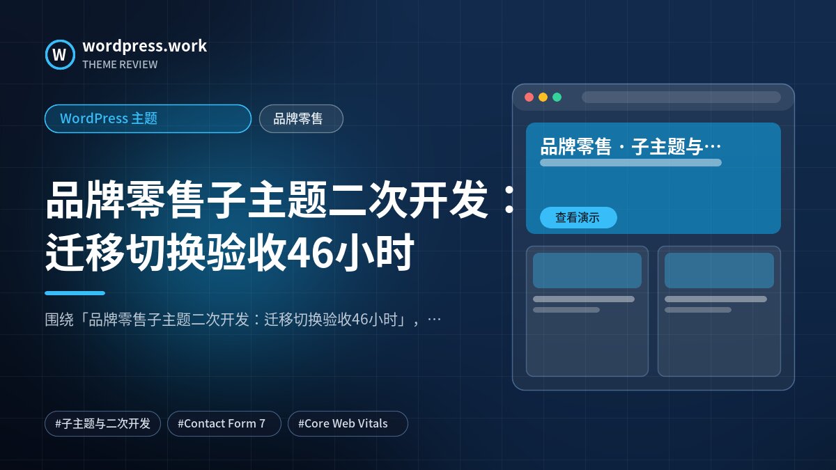 品牌零售子主题二次开发:迁移切换验收46小时|WordPress 主题|品牌零售