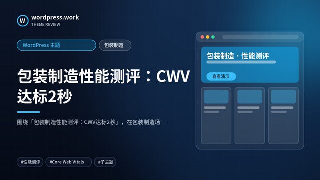 包装制造性能测评:CWV达标2秒|WordPress 主题|包装制造