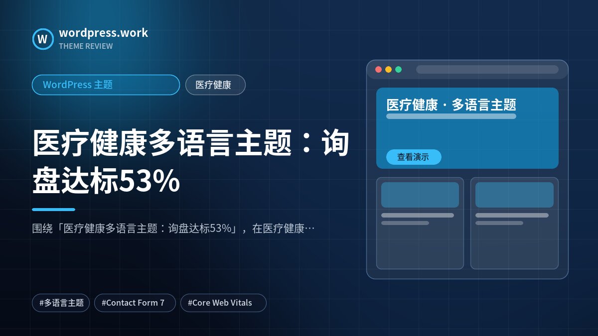 医疗健康多语言主题：询盘达标53%｜WordPress 主题｜医疗健康