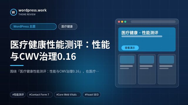 医疗健康性能测评：性能与CWV治理0.16｜WordPress 主题｜医疗健康
