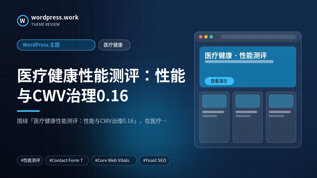 医疗健康性能测评：性能与CWV治理0.16｜WordPress 主题｜医疗健康