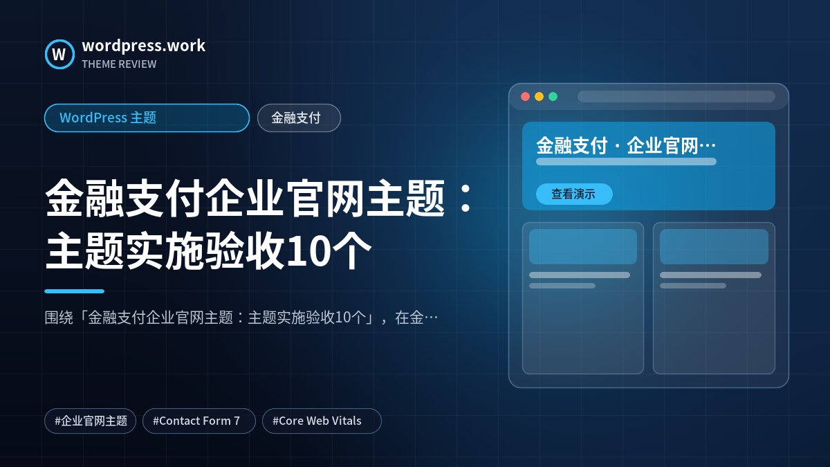 金融支付企业官网主题：主题实施验收10个｜WordPress 主题｜金融支付