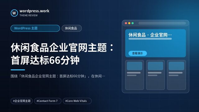 休闲食品企业官网主题:首屏达标66分钟|WordPress 主题|休闲食品