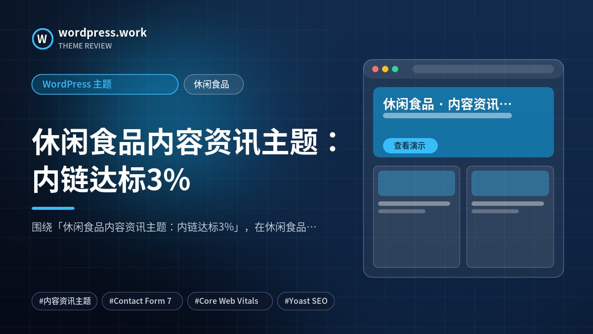 休闲食品内容资讯主题：内链达标3%｜WordPress 主题｜休闲食品