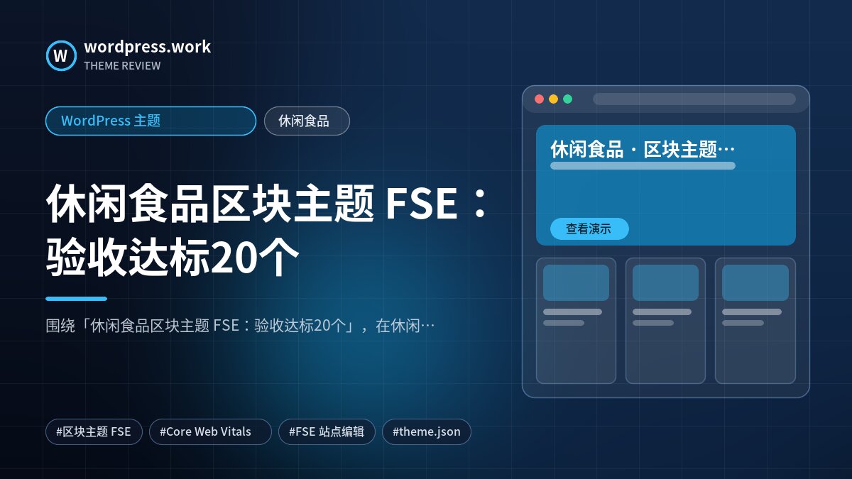 休闲食品区块主题 FSE:验收达标20个|WordPress 主题|休闲食品