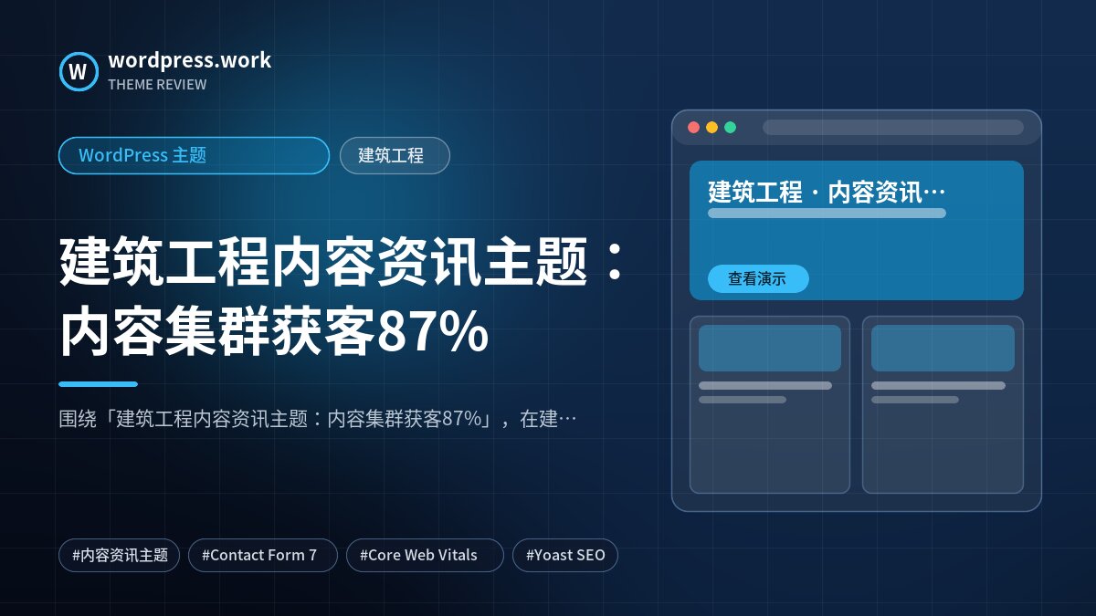 建筑工程内容资讯主题：内容集群获客87%｜WordPress 主题｜建筑工程