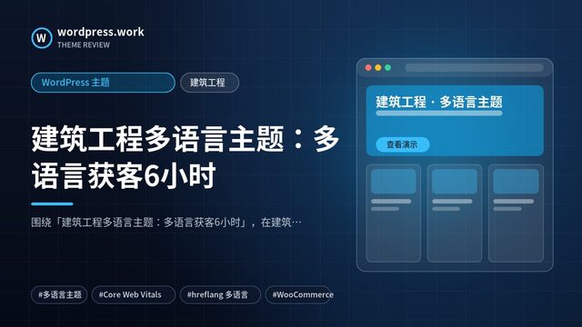 建筑工程多语言主题：多语言获客6小时｜WordPress 主题｜建筑工程