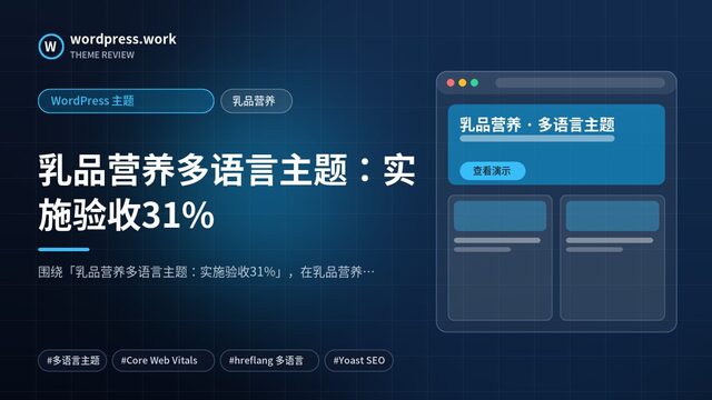 乳品营养多语言主题：实施验收31%｜WordPress 主题｜乳品营养