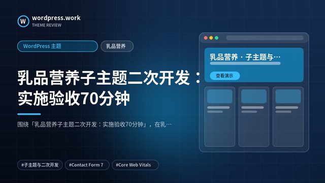 乳品营养子主题二次开发:实施验收70分钟|WordPress 主题|乳品营养