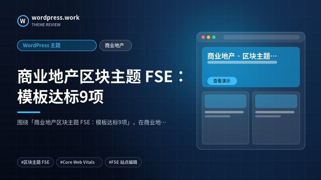 商业地产区块主题 FSE：模板达标9项｜WordPress 主题｜商业地产