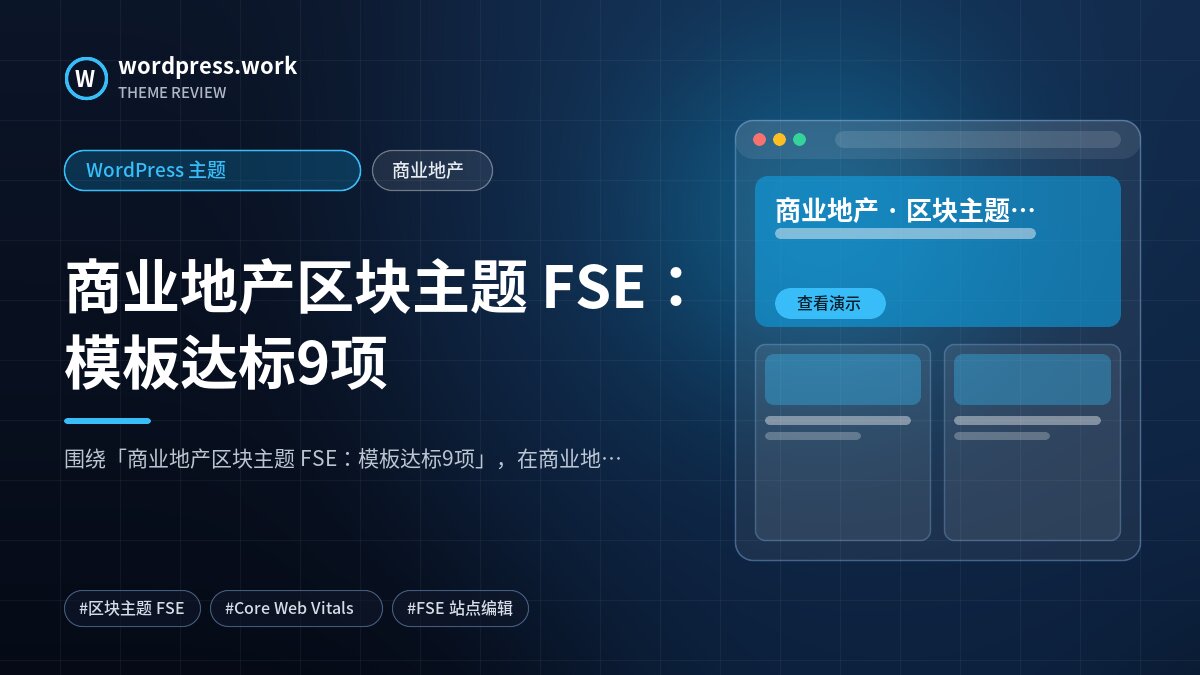 商业地产区块主题 FSE:模板达标9项|WordPress 主题|商业地产