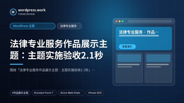 法律专业服务作品展示主题:主题实施验收2.1秒|WordPress 主题|法律专业服务