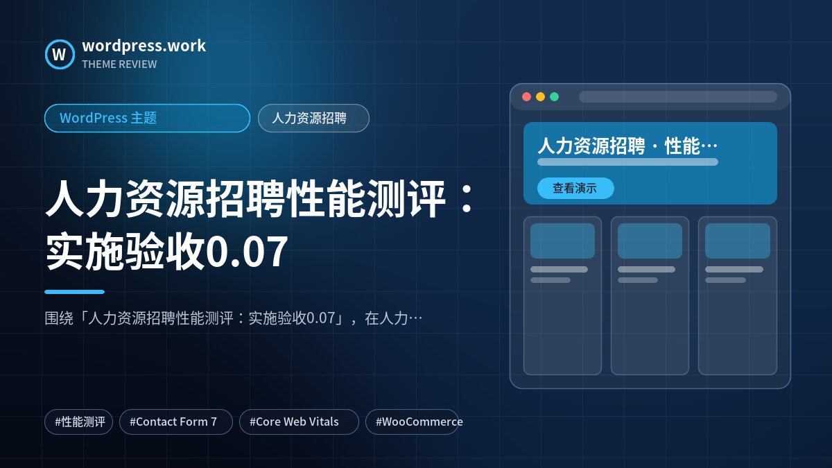 人力资源招聘性能测评:实施验收0.07|WordPress 主题|人力资源招聘