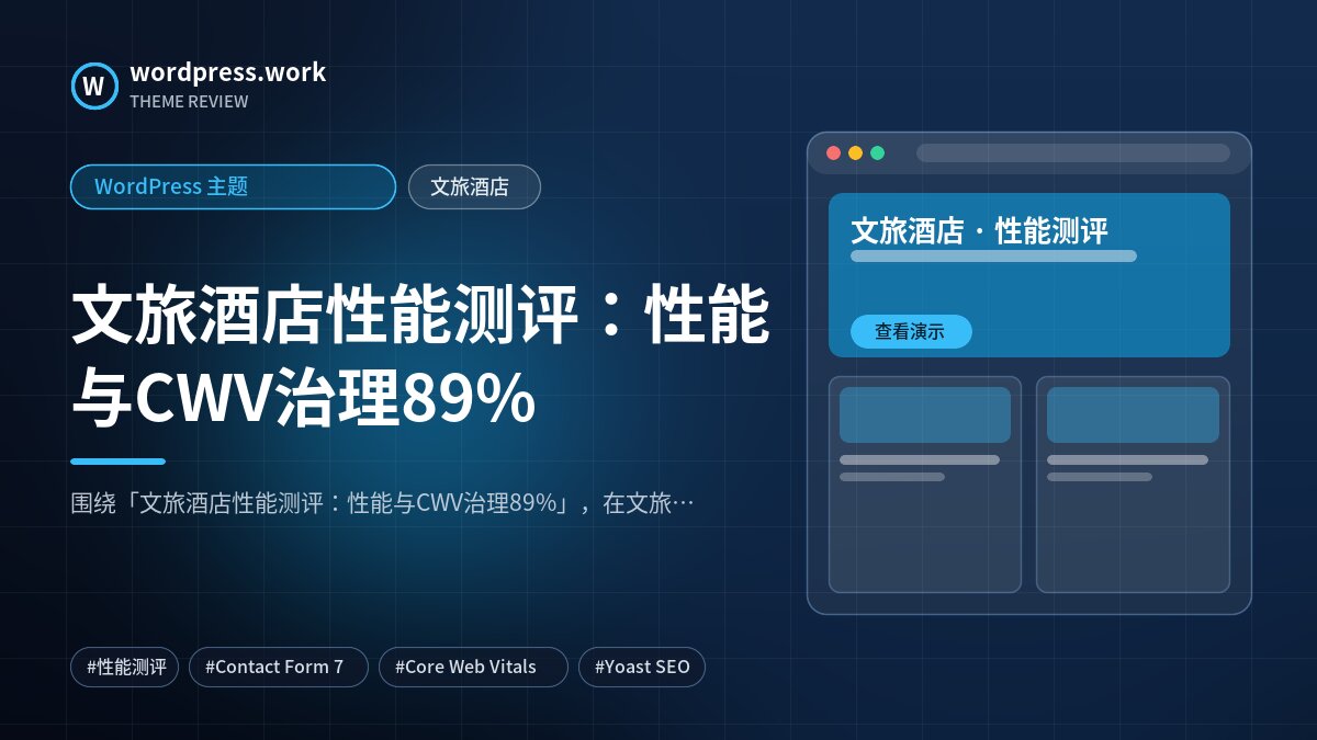 文旅酒店性能测评:性能与CWV治理89%|WordPress 主题|文旅酒店