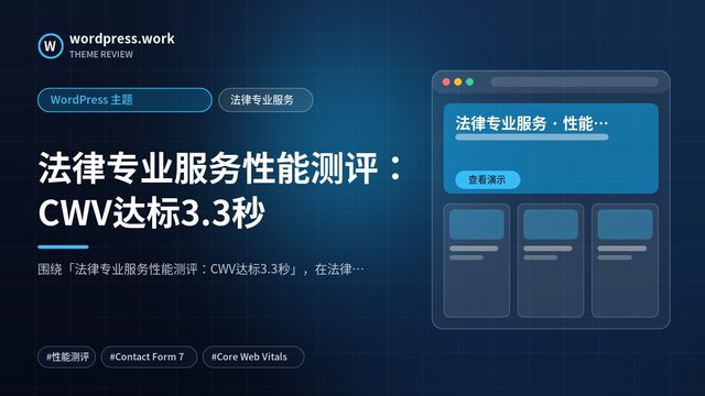 法律专业服务性能测评：CWV达标3.3秒｜WordPress 主题｜法律专业服务