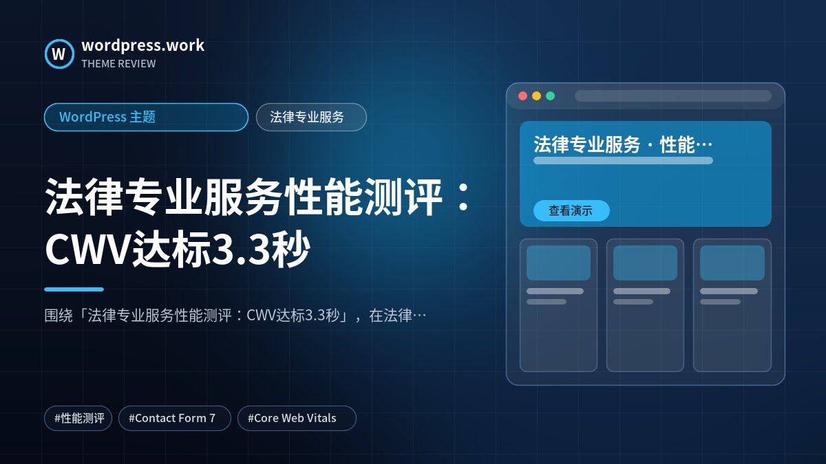 法律专业服务性能测评:CWV达标3.3秒|WordPress 主题|法律专业服务