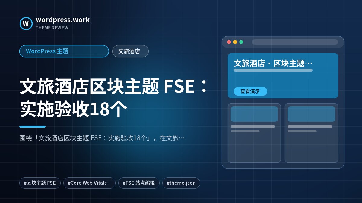 文旅酒店区块主题 FSE：实施验收18个｜WordPress 主题｜文旅酒店