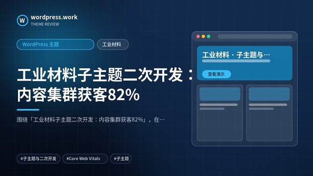 工业材料子主题二次开发:内容集群获客82%|WordPress 主题|工业材料