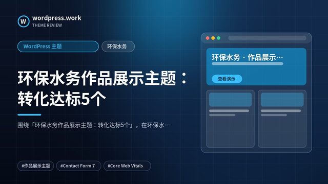 环保水务作品展示主题：转化达标5个｜WordPress 主题｜环保水务
