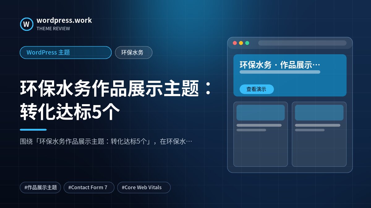 环保水务作品展示主题:转化达标5个|WordPress 主题|环保水务