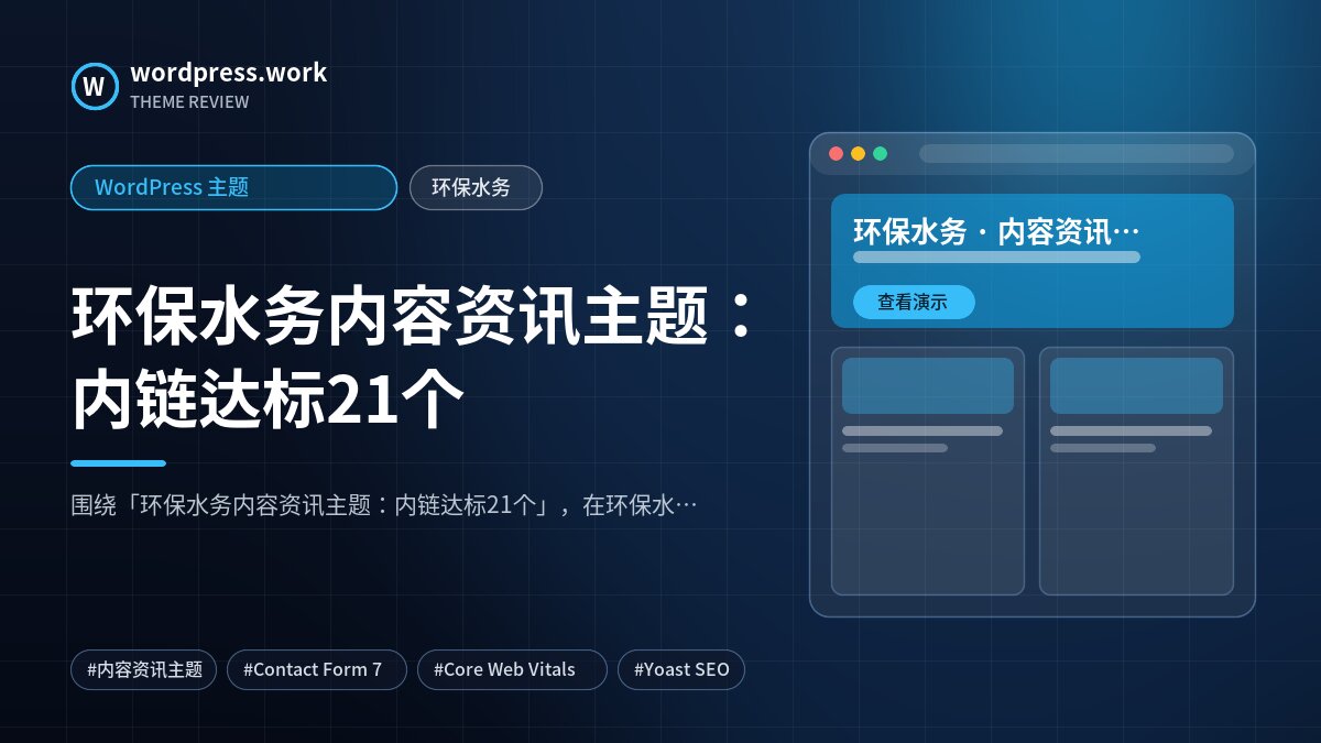 环保水务内容资讯主题:内链达标21个|WordPress 主题|环保水务