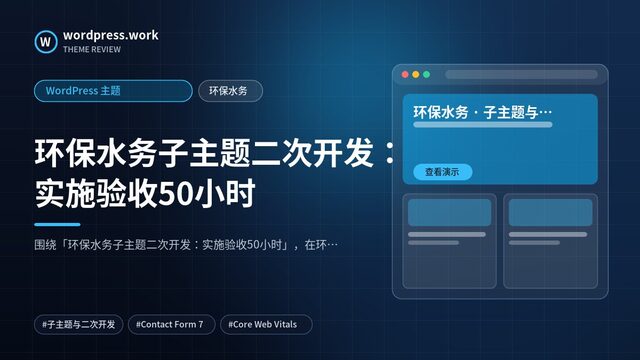 环保水务子主题二次开发：实施验收50小时｜WordPress 主题｜环保水务