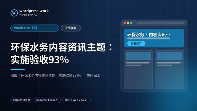 环保水务内容资讯主题：实施验收93%｜WordPress 主题｜环保水务