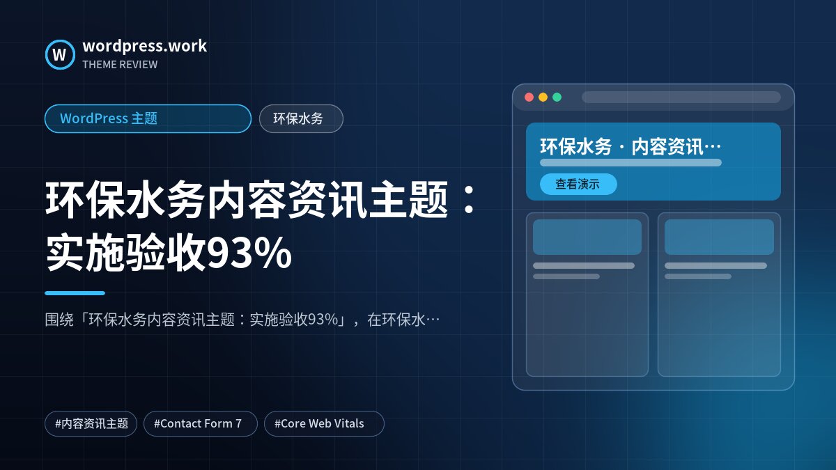环保水务内容资讯主题:实施验收93%|WordPress 主题|环保水务
