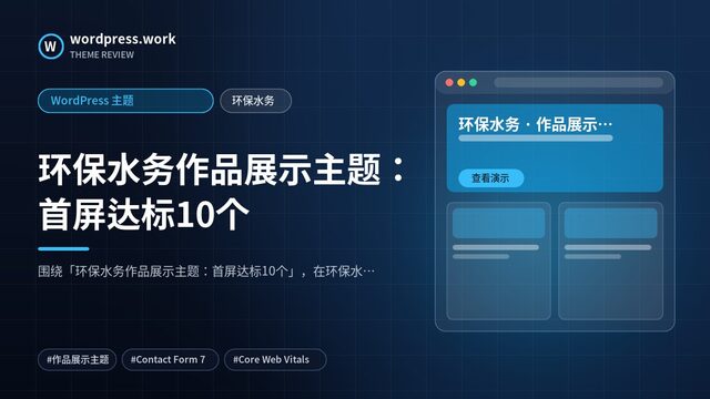 环保水务作品展示主题:首屏达标10个|WordPress 主题|环保水务