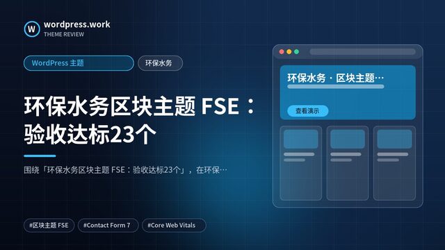 环保水务区块主题 FSE:验收达标23个|WordPress 主题|环保水务