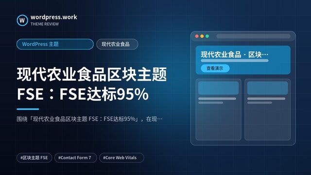 现代农业食品区块主题 FSE：FSE达标95%｜WordPress 主题｜现代农业食品