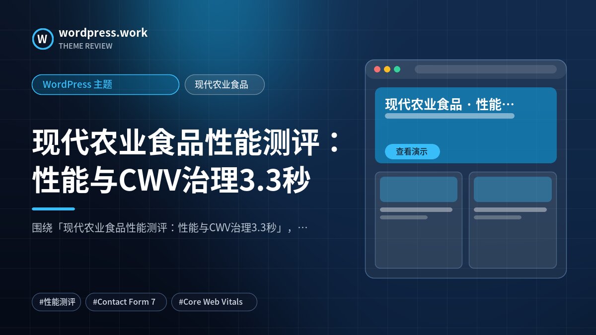 现代农业食品性能测评：性能与CWV治理3.3秒｜WordPress 主题｜现代农业食品