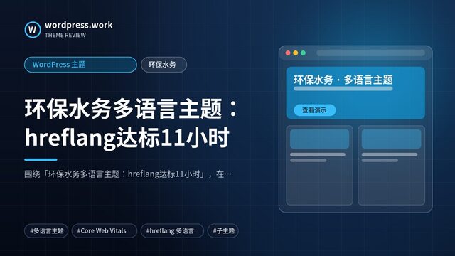 环保水务多语言主题:hreflang达标11小时|WordPress 主题|环保水务