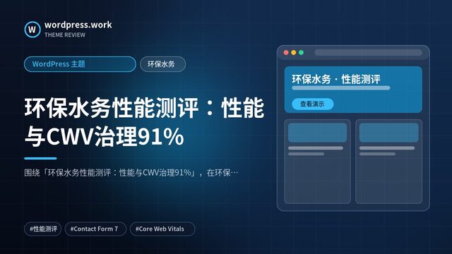 环保水务性能测评:性能与CWV治理91%|WordPress 主题|环保水务