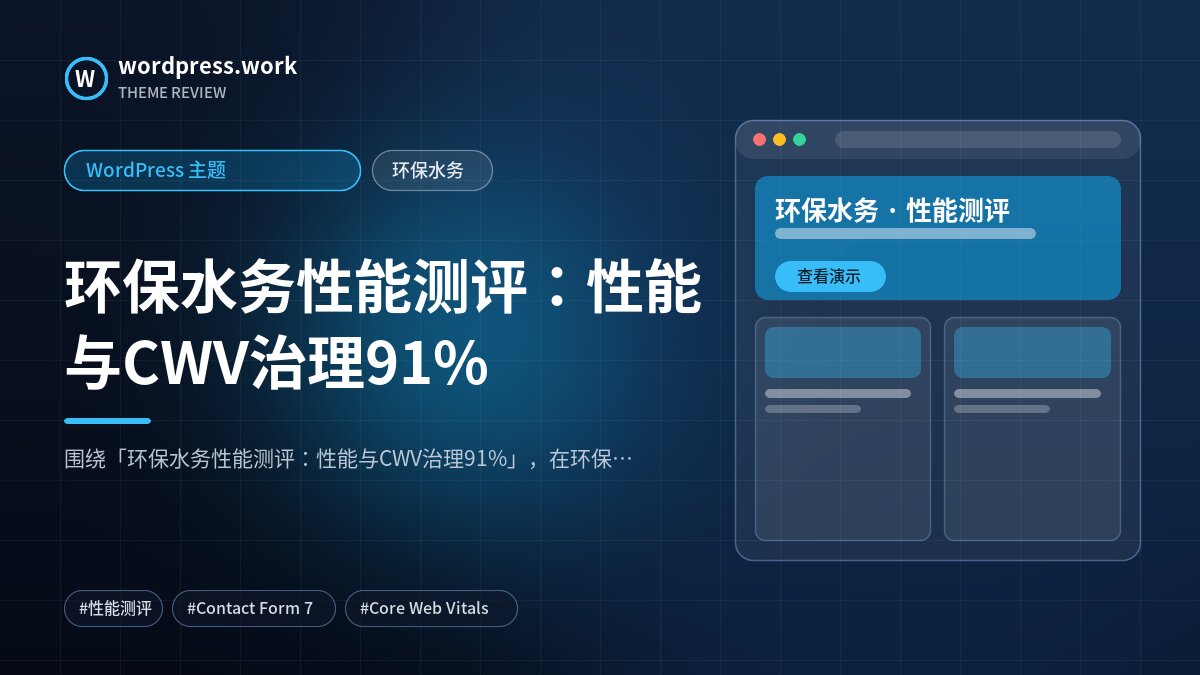 环保水务性能测评：性能与CWV治理91%｜WordPress 主题｜环保水务