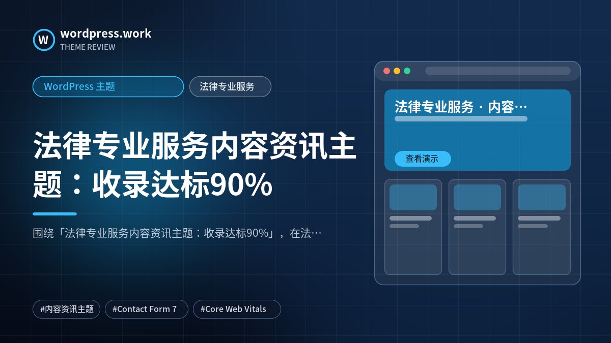 法律专业服务内容资讯主题:收录达标90%|WordPress 主题|法律专业服务