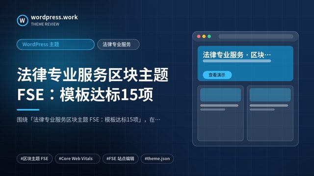 法律专业服务区块主题 FSE:模板达标15项|WordPress 主题|法律专业服务