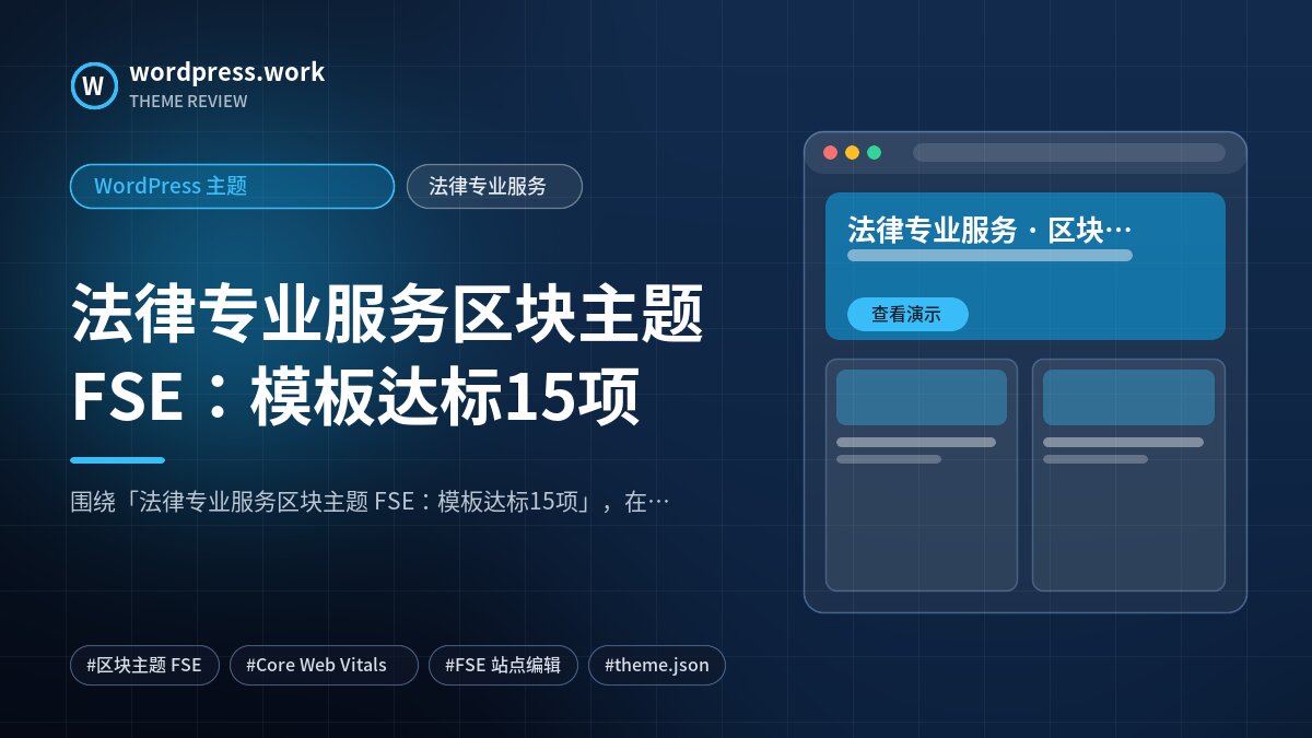 法律专业服务区块主题 FSE：模板达标15项｜WordPress 主题｜法律专业服务