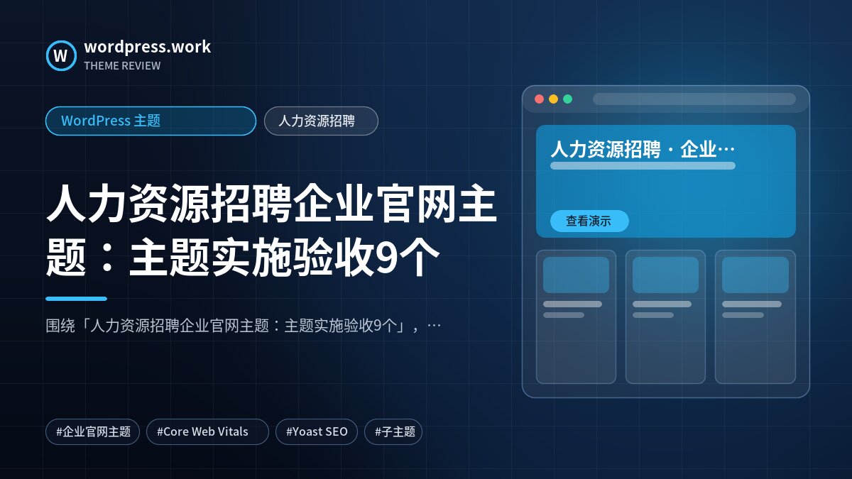 人力资源招聘企业官网主题:主题实施验收9个|WordPress 主题|人力资源招聘