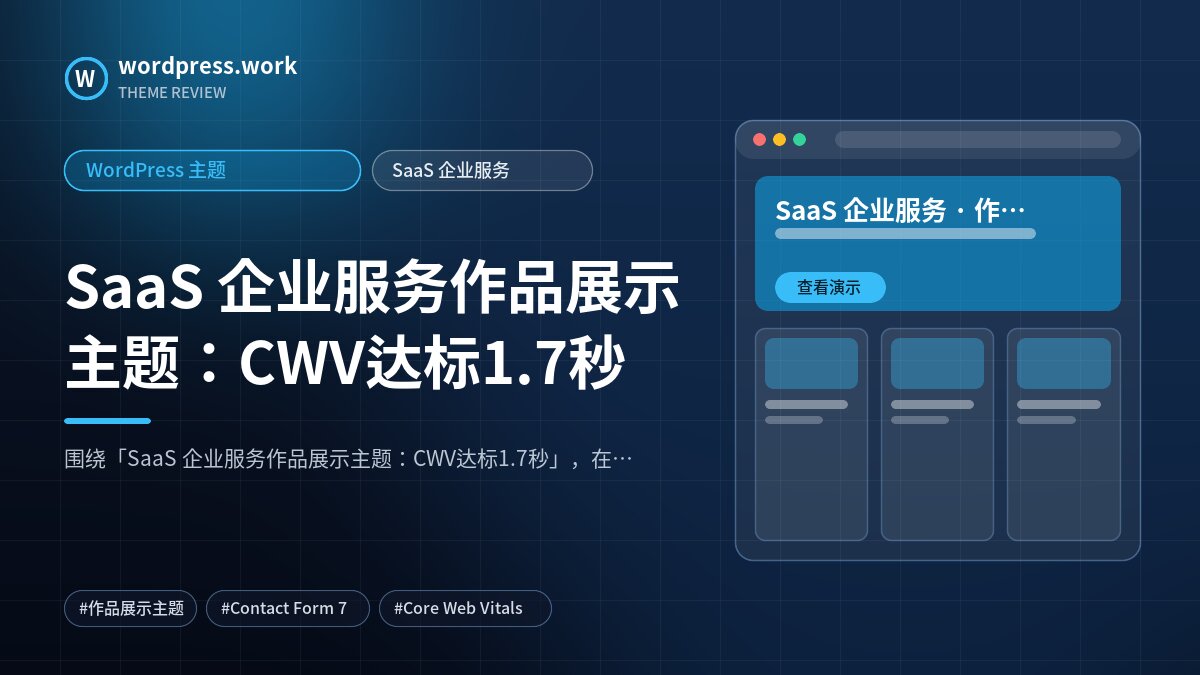 SaaS 企业服务作品展示主题:CWV达标1.7秒|WordPress 主题|SaaS 企业服务