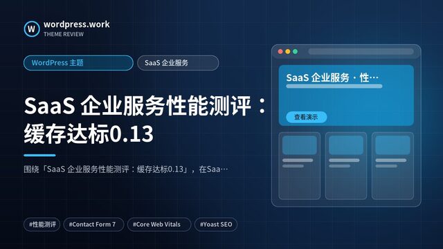 SaaS 企业服务性能测评：缓存达标0.13｜WordPress 主题｜SaaS 企业服务