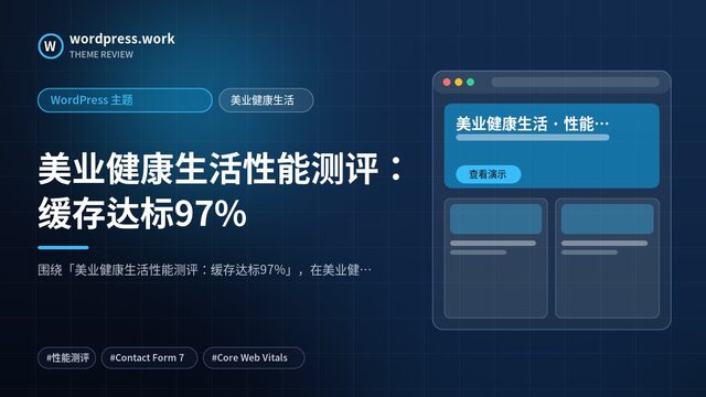 美业健康生活性能测评:缓存达标97%|WordPress 主题|美业健康生活