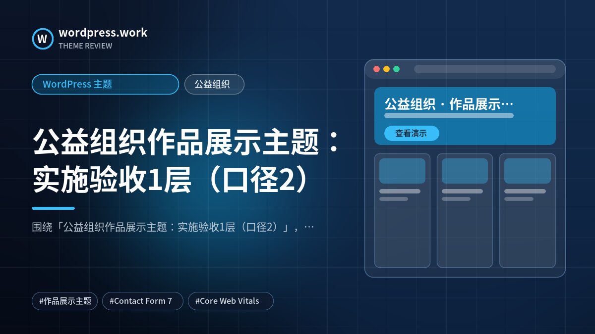 公益组织作品展示主题：实施验收1层（口径2）｜WordPress 主题｜公益组织